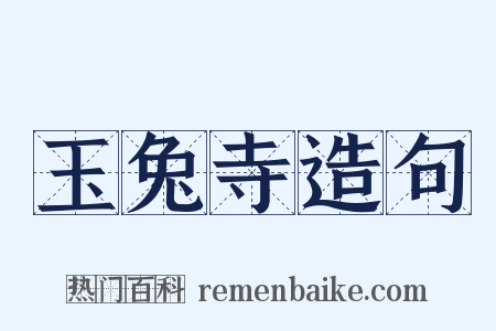 玉兔寺造句是什么意思的图片